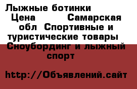 Лыжные ботинки Nordman › Цена ­ 600 - Самарская обл. Спортивные и туристические товары » Сноубординг и лыжный спорт   